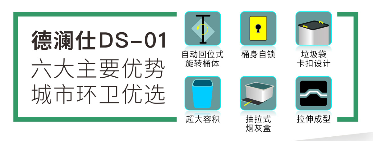 德瀾仕環(huán)衛(wèi)垃圾桶優(yōu)勢(shì)9.jpg